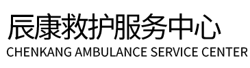 宣汉县辰康救护车出租